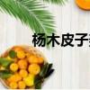 楊木皮子架多少錢（楊木皮子價格）