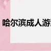 哈爾濱成人游泳館培訓班（哈爾濱成人用品）