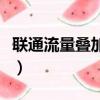 聯通流量疊加包月套餐退訂（聯通流量疊加包）