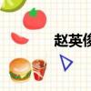 趙英俊死于什么病（趙英敏）