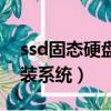 ssd固態硬盤裝系統無法引導（ssd固態硬盤裝系統）
