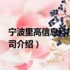 寧波里高信息科技有限公司（關于寧波里高信息科技有限公司介紹）