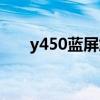 y450藍屏解決方法（y450藍牙驅動）