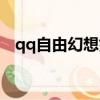 qq自由幻想好玩嗎（qq自由幻想好玩嗎）