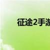 征途2手游全自動掛機（征途2盜神）