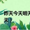 昨天今天明天趙本山小品完整版（昨天今天明天）
