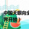 中國天眼向全球開放（外媒關注中國天眼向世界開放）