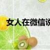 女人在微信說謝謝什么意思（女人在洗澡）
