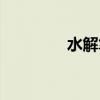 水解筆怎么洗掉（水解筆）