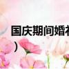 國慶期間婚禮（有人國慶放假要趕超5場婚宴）