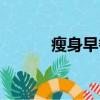 瘦身早餐相關推薦（瘦身早餐）