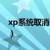 xp系統取消開機自檢（xp系統取消開機密碼）