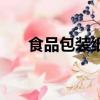 食品包裝紙袋定制（食品包裝紙種類）