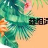 益組詞成語（益組詞和拼音）