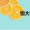 恒大花園洋房（恒大花園）