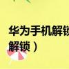 華為手機解鎖有廣告跳出怎么解決（華為手機解鎖）