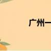 廣州一小區住戶爬鋼筋上下樓