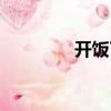 開飯了搞笑圖片（開飯喇）