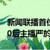 新聞聯播首位80后主播亮相（新聞聯播首位80后主播嚴於信）