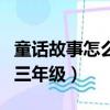 童話故事怎么寫三年級學生（童話故事怎么寫三年級）