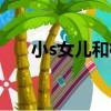 小s女兒和梧桐妹（小s女兒合體大片）