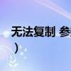 無法復制 參數不正確（無法復制 參數不正確）