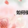 如何使用通用相機驅動程序？