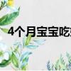 4個月寶寶吃奶量減少（4個月寶寶吃奶量）