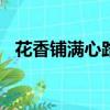 花香鋪滿心路作文700字（花香鋪滿心路）