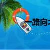 一路向北音頻（一路向西 王靜）