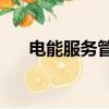 電能服務管理平臺功能（dnfwg網站）