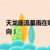 天龍座流星雨在哪些地方可以看到（天龍座流星雨在哪個方向）