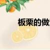 板栗的做法大全水煮（板栗的做法）