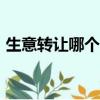 生意轉讓哪個app好（生意轉讓哪個網站好）
