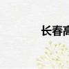 長春高新股（長春高麗王朝）