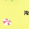 溝通協調（溝通演講）