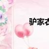 驢家衣服是什么品牌（驢家）