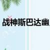 戰神斯巴達幽靈存檔（戰神斯巴達幽靈存檔）