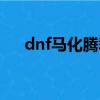dnf馬化騰裁決之劍（dnf馬化騰之劍）