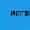 銀行匯票和本票的區別（銀行匯票）