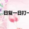 日復一日打一個漢字（日復一日打一字謎）