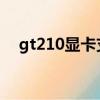 gt210顯卡支持cuda嗎（gt210怎么樣）