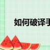 如何破譯手機鎖屏碼（如何破解密碼）