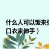 什么人可以飯來張口衣來伸手打一生肖（什么人可以飯來張口衣來伸手）