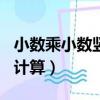 小數乘小數豎式計算100道（小數乘小數豎式計算）