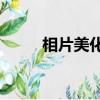 相片美化大師（xp美化大師官網）