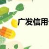 廣發信用卡利息（廣發信用卡利息）