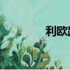 利歐路幾級進化（lol精粹）
