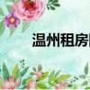 溫州租房網單身公寓（溫州租房網）