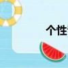 個性留言霸氣（個性留言）